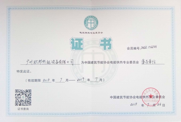 歐邦中國(guó)建筑節(jié)能協(xié)會(huì)證書